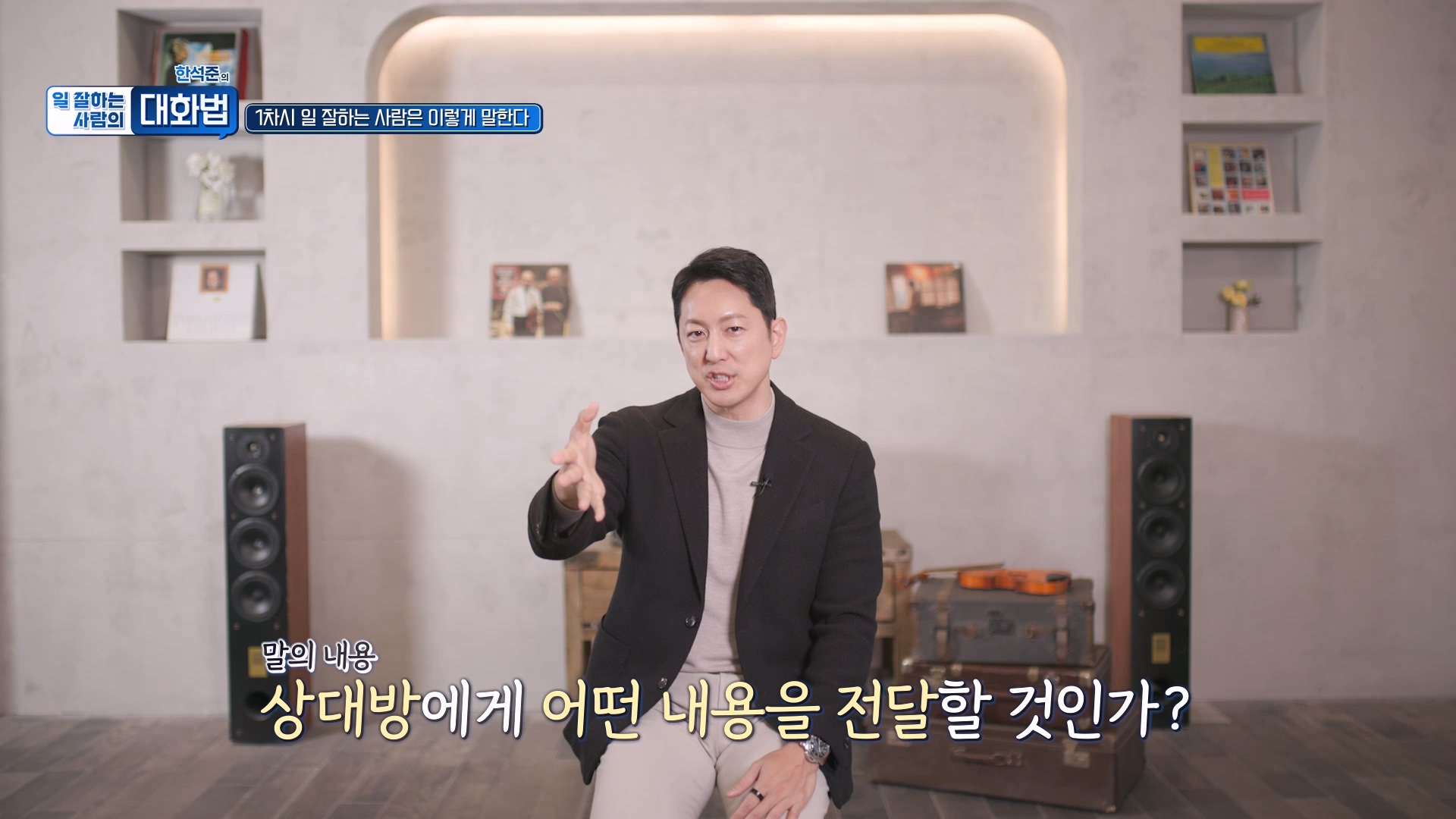 상대방에게 어떤 내용을 전달할 것인가?